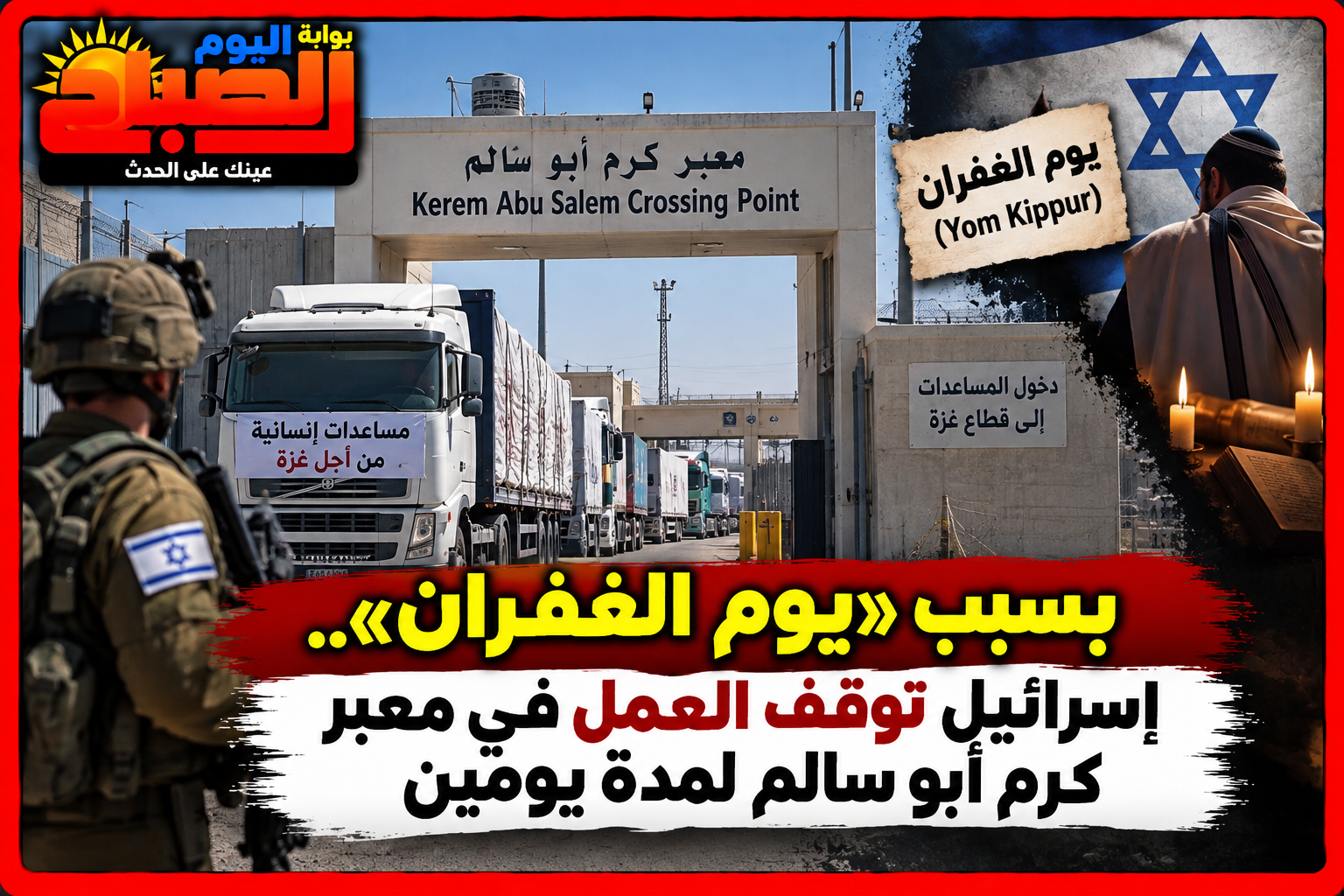 إسرائيل تغلق كرم أبو سالم وترفع جاهزية الجيش.. ماذا يحدث خلال «يوم الغفران»؟